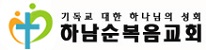 하남순복음교회